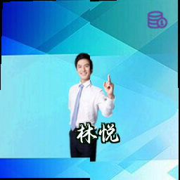 林悦