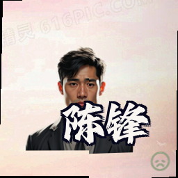 陈锋