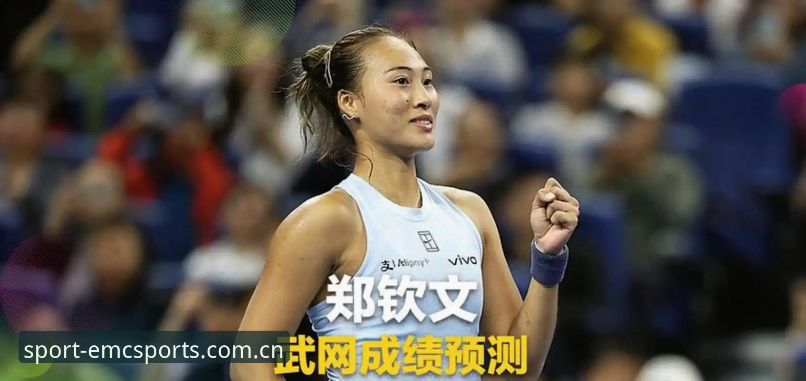 2026法网女单抽签结果深度解读：郑钦文保分战与易倍体育观赛指南