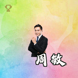 周敏